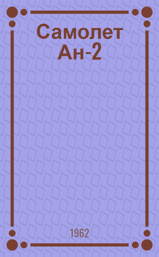 Самолет Ан-2 : Бюллетень № 30200322/106-Э по вопросу: доработка системы разжижения масла бензином и соответствующее изменение инструкции и графика разжижения