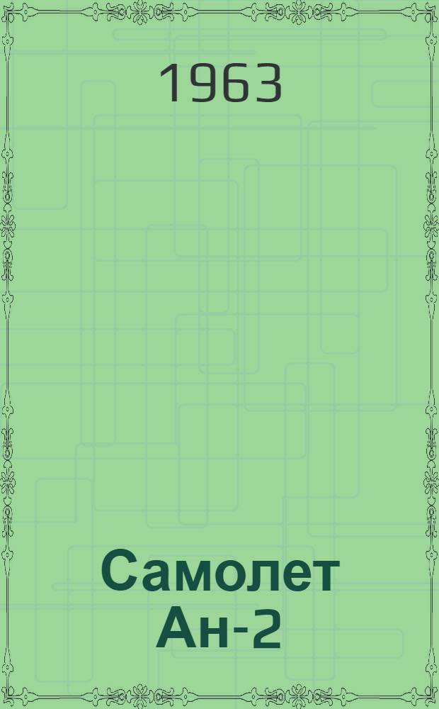 Самолет Ан-2 : Бюллетень № 30390372 (113-Д) : По вопросу: Замена механизма УЗ-1А механизмом УЗ-1АМ