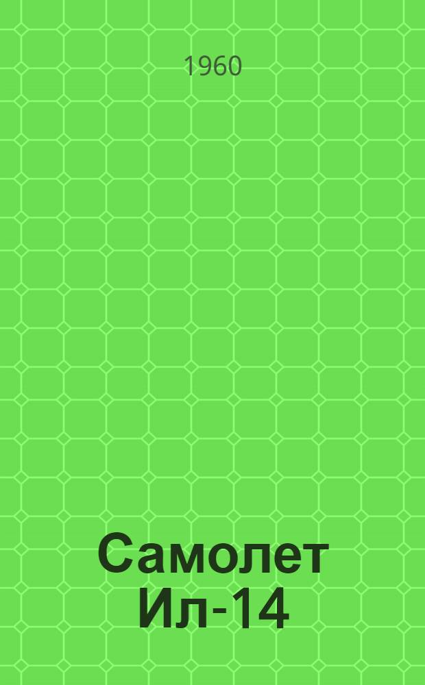 Самолет Ил-14 : Бюллетень № 32000972 (119-Д) по вопросу: Вырез профиля герметизации на нижней крышке капота : Доп. к бюллетеню № 3290090 (81-Э) "Замена выхлопных коллекторов"