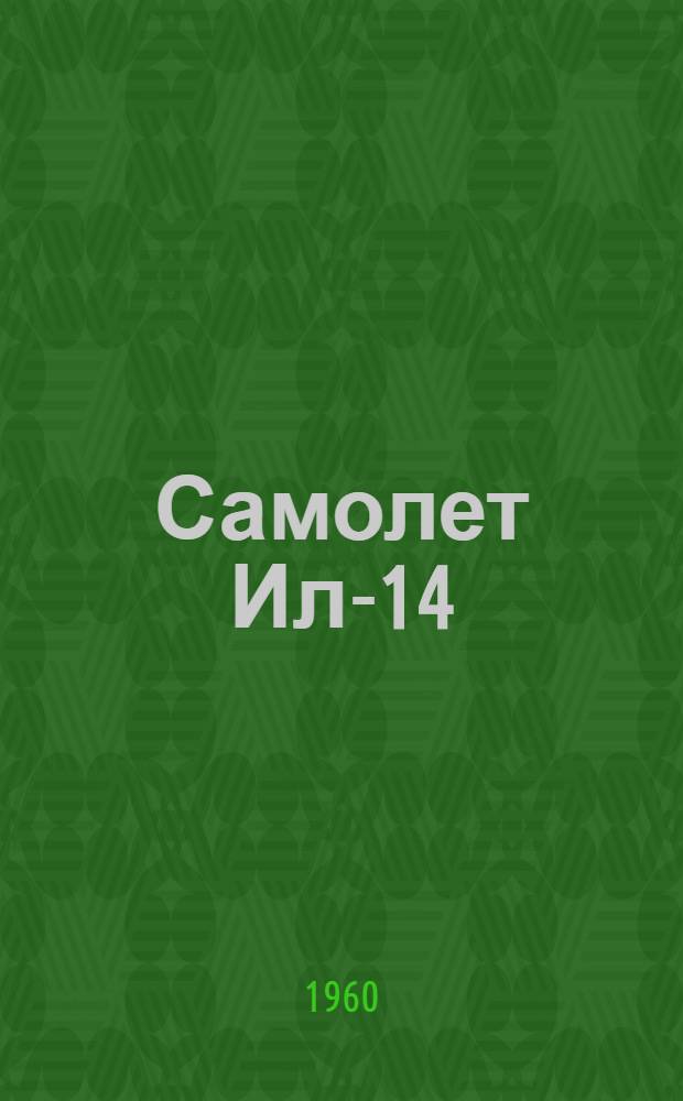 Самолет Ил-14 : Бюллетень № 32000963 (118-Д) по вопросу: Замена ранее установленного внешнего узла крепления главного шасси (1000-100) новым усиленным узлом (К-308)
