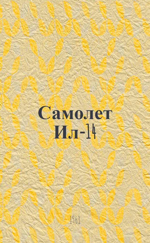 Самолет Ил-14 : Бюллетень № 32001001 (121-И) по вопросу: Подбор демпферов крепления двигателя к раме : Доп. к бюллетеню № 32900922