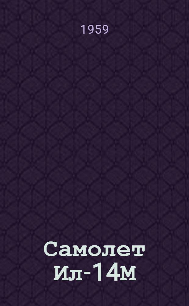 Самолет Ил-14М : Альбом фидерных схем