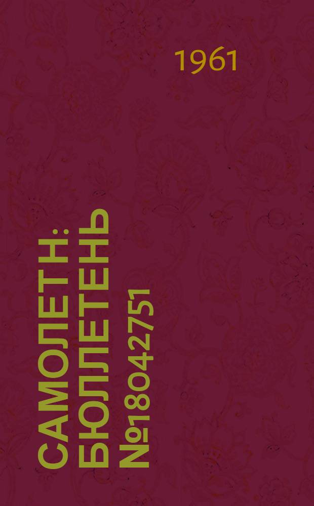 Самолет Н : Бюллетень № 18042751 (246-Д) по вопросам: 1. Введение блокировки системы Автомат-2 с системой СВ. 2. Введение блокировки системы Автомат-1 с системой СВ