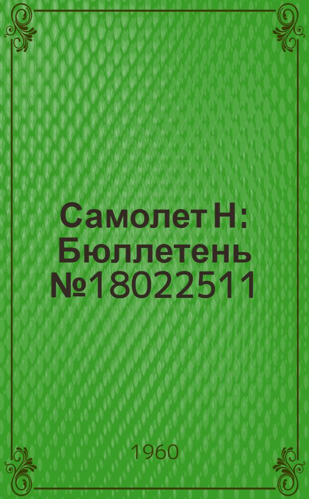 Самолет Н : Бюллетень № 18022511 (179-Д) по вопросам: 1. Доработка электросхемы питания левого АГБ, левого автомата расхода топлива и расходомеров..