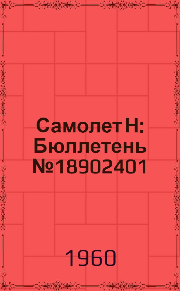 Самолет Н : Бюллетень № 18902401 (242-Д) по вопросам: 1. Замена крюков на замках подвески главных ног шасси на крюки измененной конфигурации..