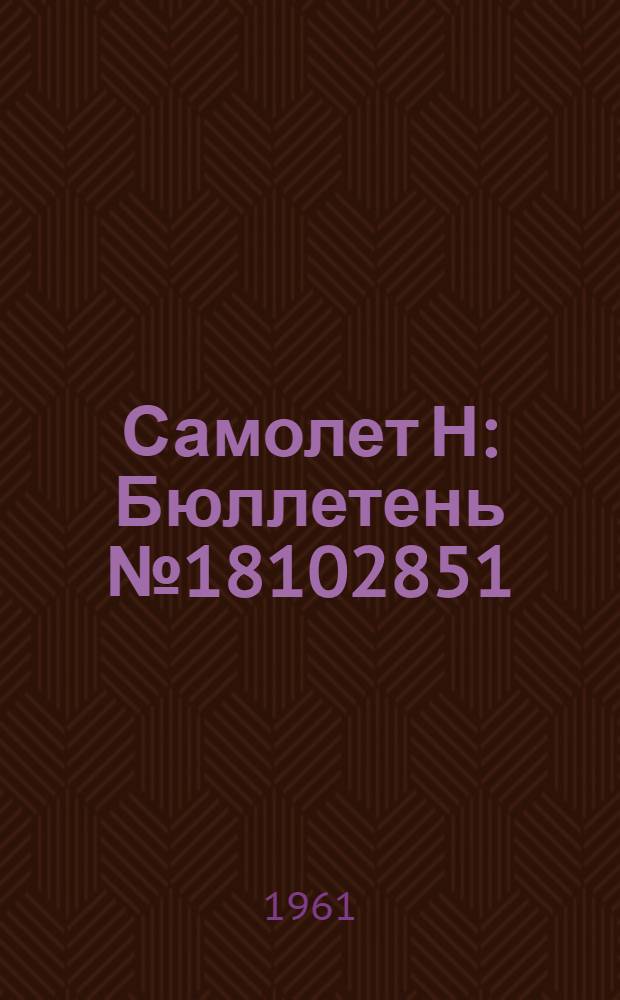 Самолет Н : Бюллетень № 18102851 (326-Д) по вопросам: 1. Разовый осмотр качалок Н4100-26 (механизма опрокидывания тележки основного шасси) и снижение начального давления в стабилизирующем амортизаторе основного шасси. 2. Замена осей Н4100-25 с качалками Н4100-26 новыми осями Н4100-25 с усиленными качалками Н4100-280