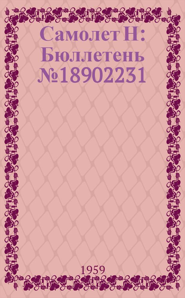 Самолет Н : Бюллетень № 18902231 (191-Д) по вопросу: Замена баллонов ОСУ-3НГ баллонами ОСУ-5