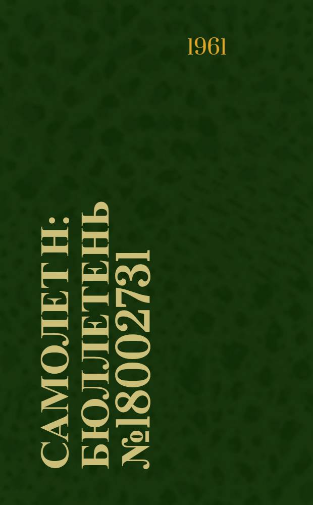 Самолет Н : Бюллетень № 18002731 (268-Д) по вопросу: замена трансмиссии взлетно-посадочных закрылков