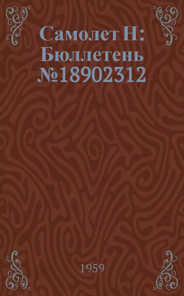 Самолет Н : Бюллетень № 18902312 (211-Э) по вопросу: Осмотр болтов стыковки киля и стабилизатора с фюзеляжем