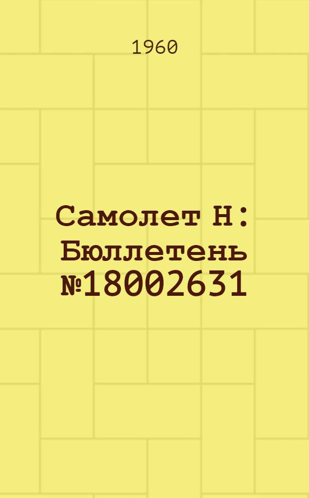 Самолет Н : Бюллетень № 18002631 (292-Д) по вопросу: Перестановка огнетушителя ОУ и установка столика в районе шпангоута № 75
