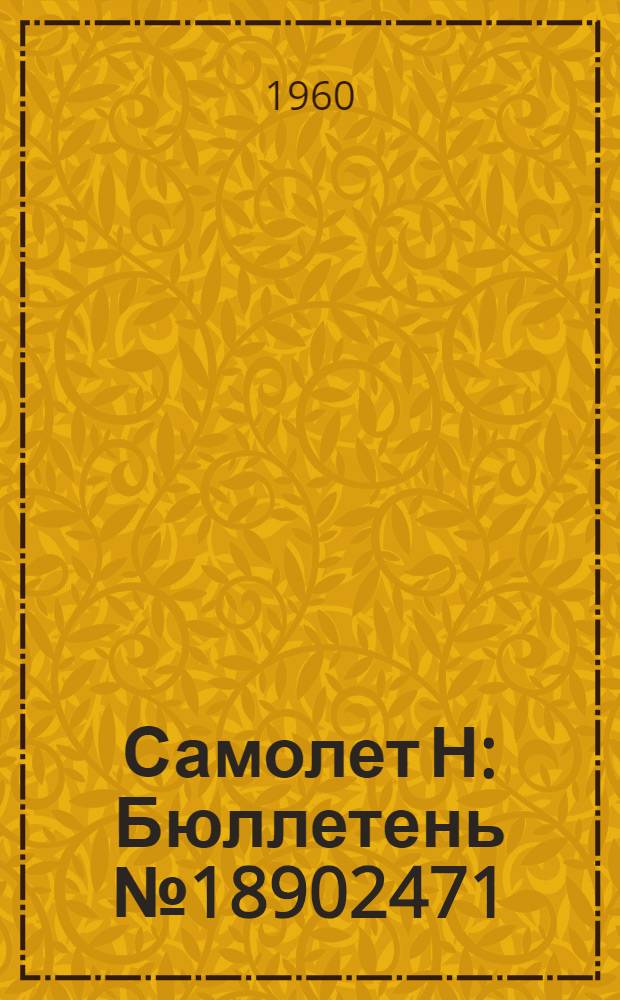 Самолет Н : Бюллетень № 18902471 ( № 249-Д) по вопросу: Проверка и замена болтов диаметром 6 мм болтами диаметром 8 мм крепления кронштейнов подвески руля высоты к стабилизатору