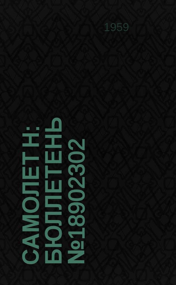 Самолет Н : Бюллетень № 18902302 (184-3) по вопросу: Смазка разрезных втулок Н4101-77 траверс цилиндров основных ног шасси и замена оборванных шпилек Н4101-94 крепления крышек траверс