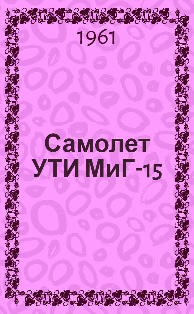 Самолет УТИ МиГ-15 : Бюллетень № 0510003 по вопросу: Замена металлического поплавка поплавкового клапана подвесных баков на керобаке № 2 пенопластовым поплавком : (Доп. к бюллетеню № 21/244-Д02900211)