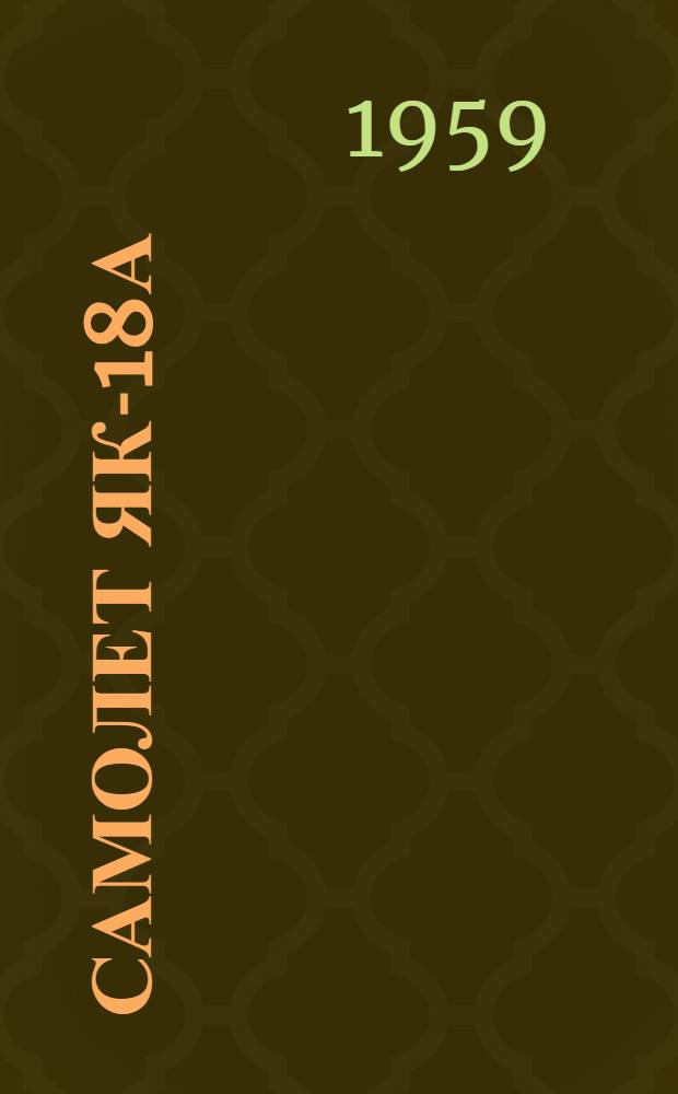 Самолет Як-18А : Бюллетень № 40900032 по вопросу: Замена двигателя АИ-14Р на самолете Як-18А и замена кольца рамы крепления двигателя АИ-14Р в условиях эксплуатации