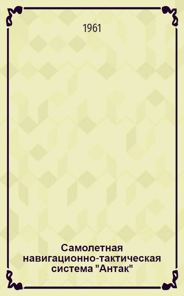 Самолетная навигационно-тактическая система "Антак" : Инструкция ЕО-05-120А-2Е по эксплуатации многоцелевого бомбардировщика "Аргус" (Канада)