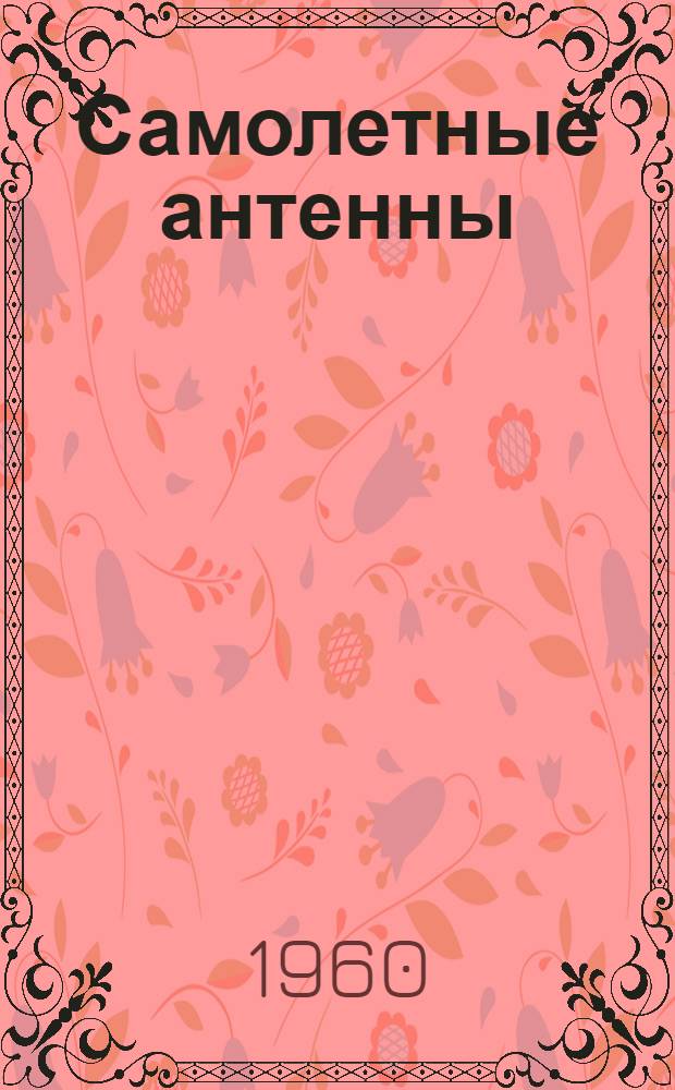 Самолетные антенны : По данным иностр. печати
