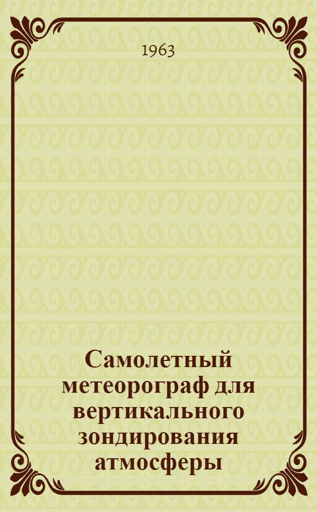 Самолетный метеорограф для вертикального зондирования атмосферы : Описание и инструкция по эксплуатации