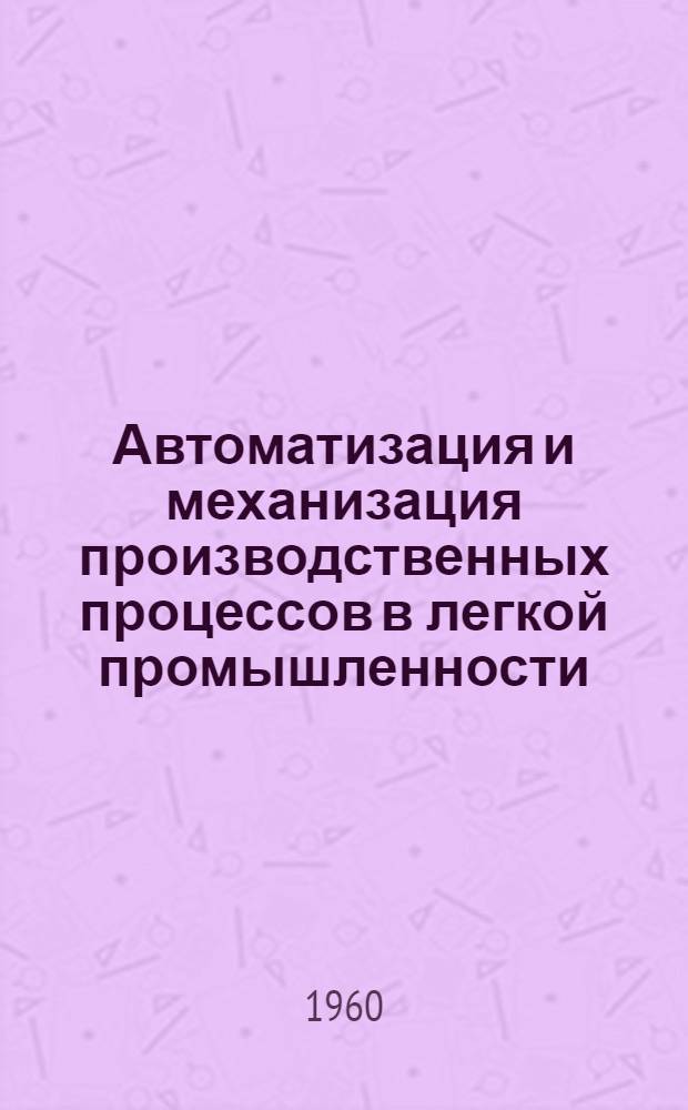 Автоматизация и механизация производственных процессов в легкой промышленности : Библиогр. указатель
