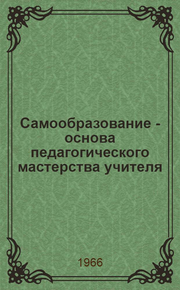 Самообразование - основа педагогического мастерства учителя : Примерная тематика с указанием литературы