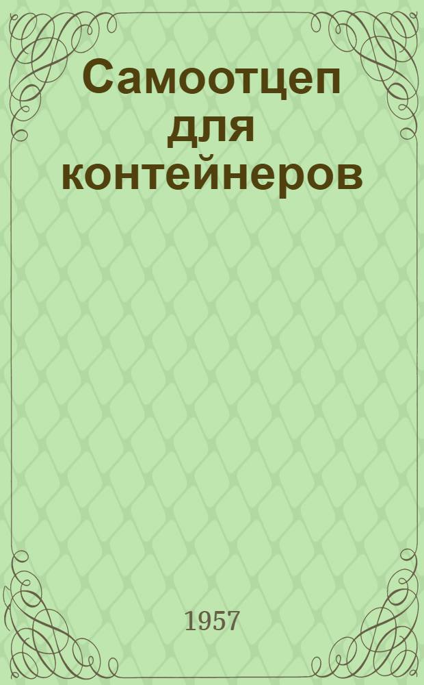 Самоотцеп для контейнеров