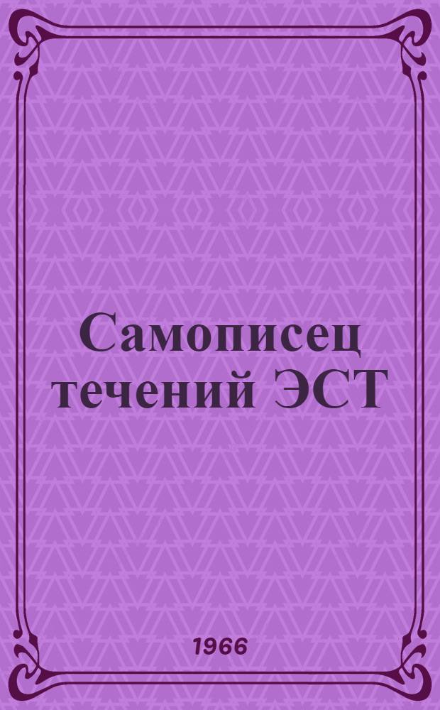 Самописец течений ЭСТ : Описание и руководство по эксплуатации