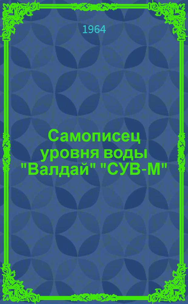 Самописец уровня воды "Валдай" "СУВ-М"