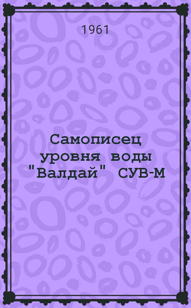 Самописец уровня воды "Валдай" СУВ-М : Описание и инструкция по эксплуатации