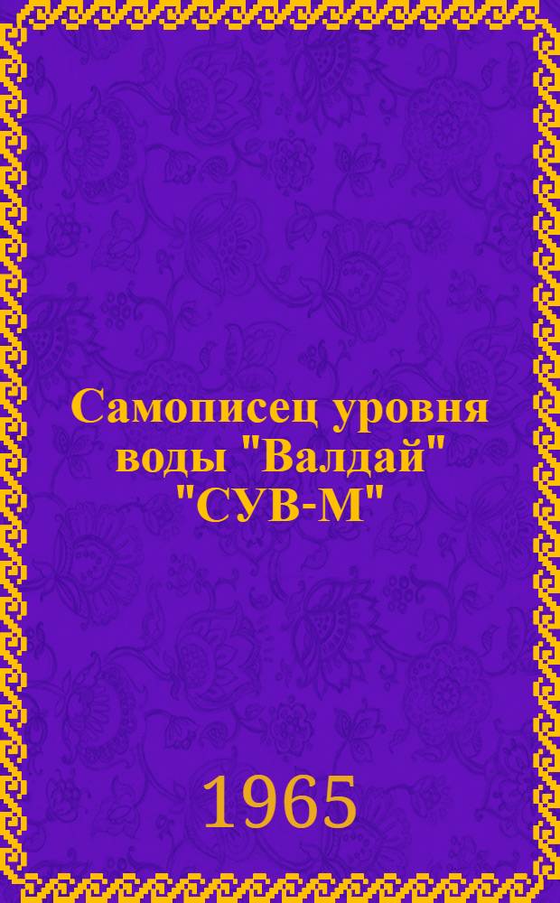 Самописец уровня воды "Валдай" "СУВ-М" : Техн. описание и инструкция по эксплуатации
