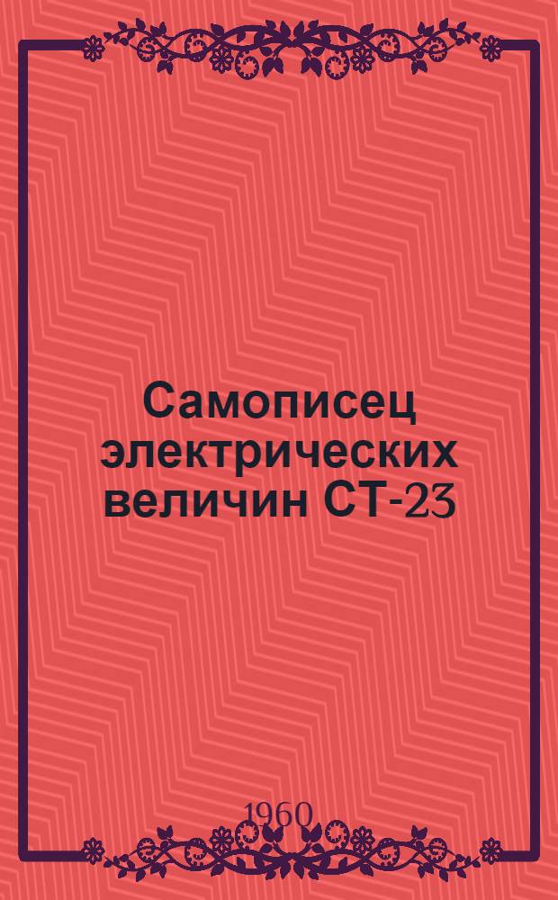 Самописец электрических величин СТ-23 : Описание