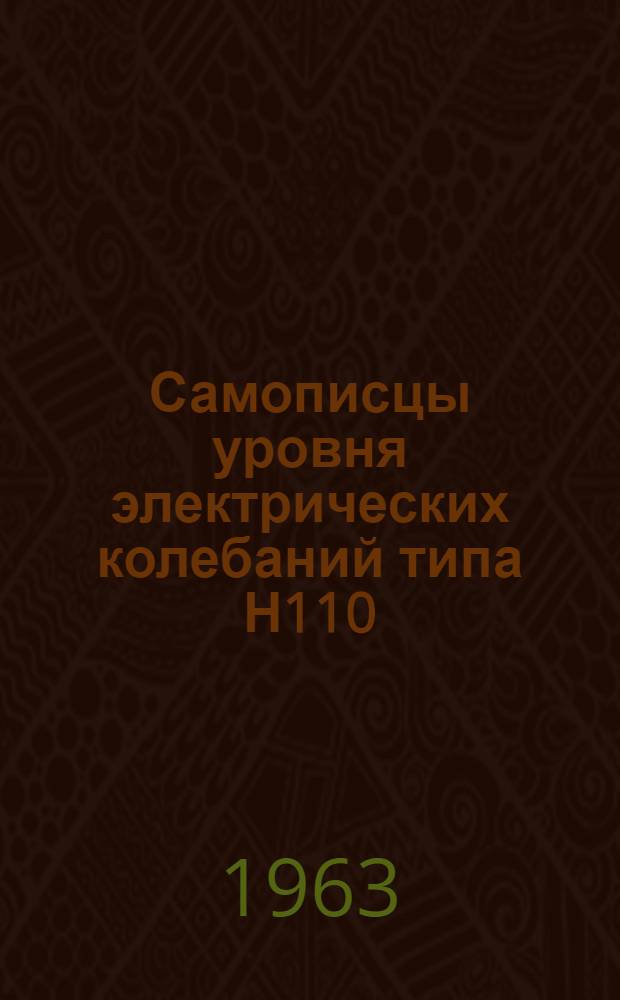 Самописцы уровня электрических колебаний типа Н110 : Описание и правила пользования