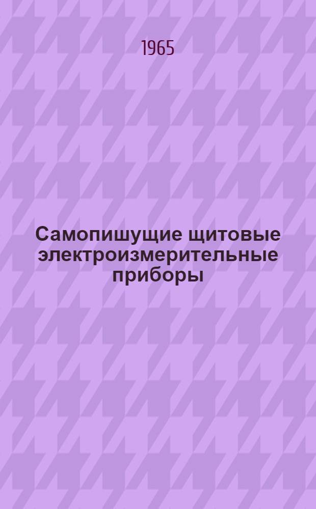 Самопишущие щитовые электроизмерительные приборы : Сводный каталог