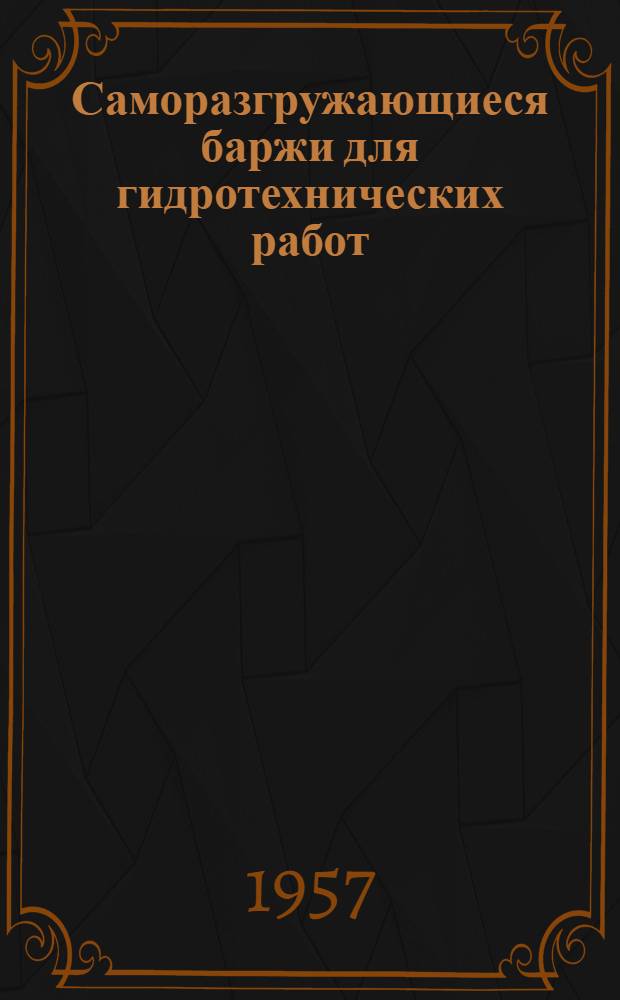 Саморазгружающиеся баржи для гидротехнических работ