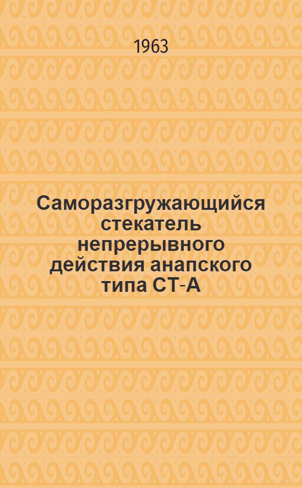 Саморазгружающийся стекатель непрерывного действия анапского типа СТ-А : Инструкция по уходу, эксплуатации и монтажу