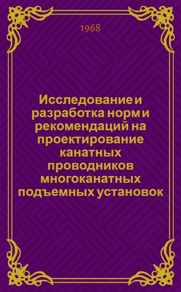 Исследование и разработка норм и рекомендаций на проектирование канатных проводников многоканатных подъемных установок : Автореферат дис. на соискание учен. степени канд. техн. наук : (173)