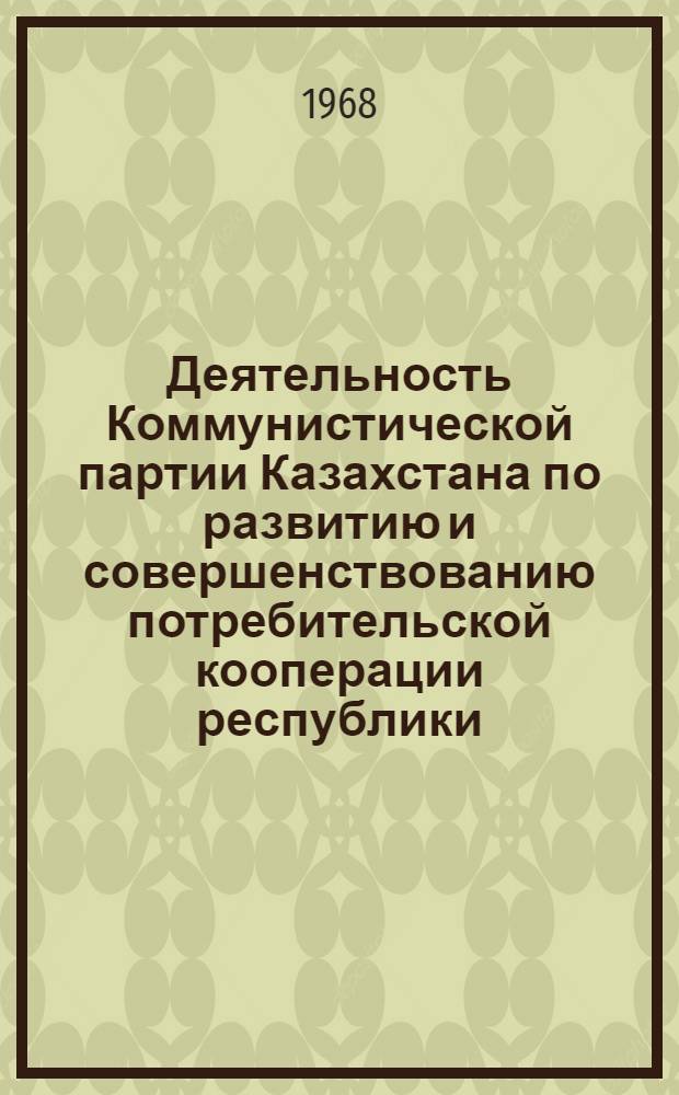 Деятельность Коммунистической партии Казахстана по развитию и совершенствованию потребительской кооперации республики (1959-1965 гг.) : Автореферат дис. на соискание учен. степени канд. ист. наук