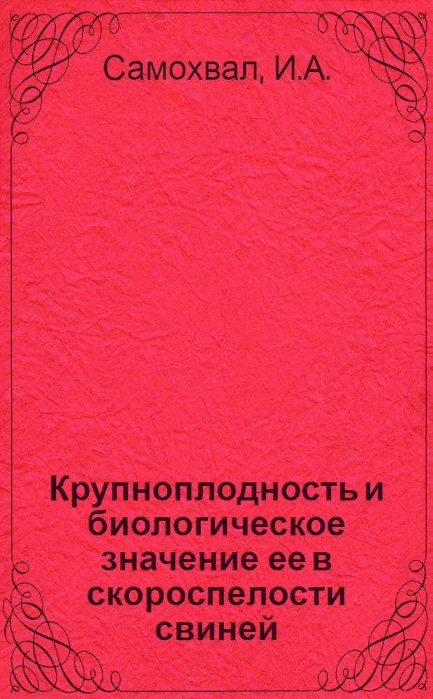 Крупноплодность и биологическое значение ее в скороспелости свиней : Автореферат дис. на соискание учен. степени канд. с.-х. наук