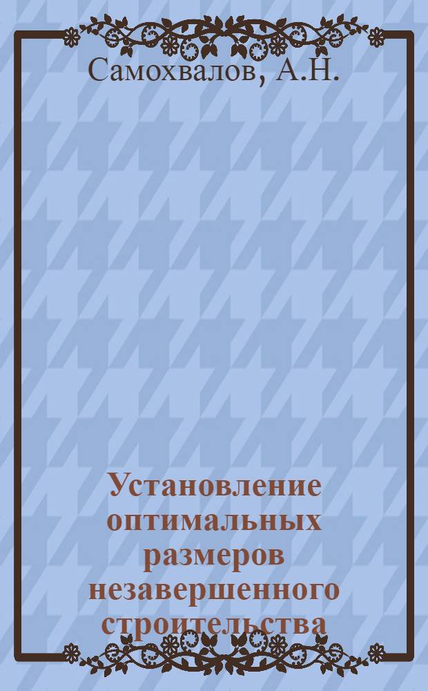 Установление оптимальных размеров незавершенного строительства (на примерах лесной, целлюлозно-бумажной и деревообрабатывающей промышленности) : Автореферат дис., представл. на соискание учен. степени канд. экон. наук