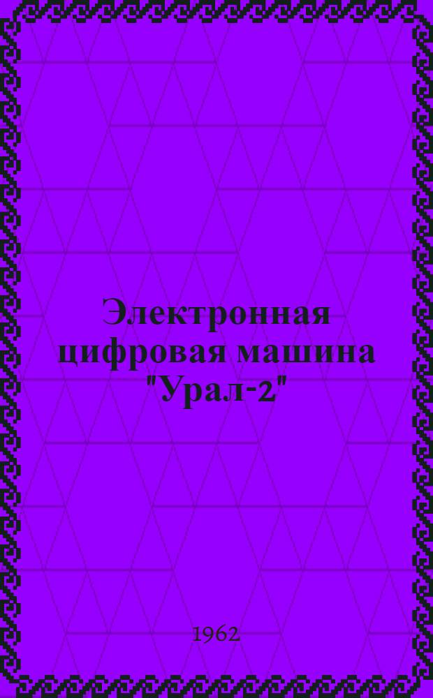 Электронная цифровая машина "Урал-2" : Краткое описание