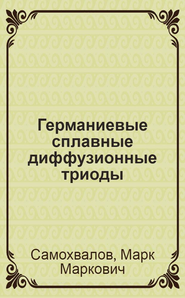 Германиевые сплавные диффузионные триоды : Автореферат дис. на соискание учен. степени доктора техн. наук