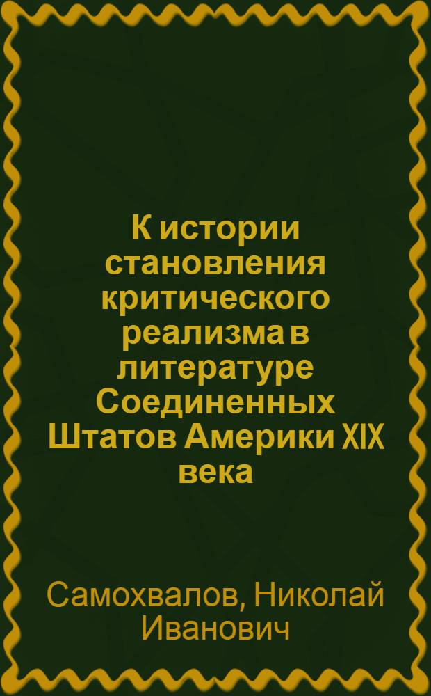 К истории становления критического реализма в литературе Соединенных Штатов Америки XIX века : Автореферат дис. на соискание учен. степени доктора филол. наук