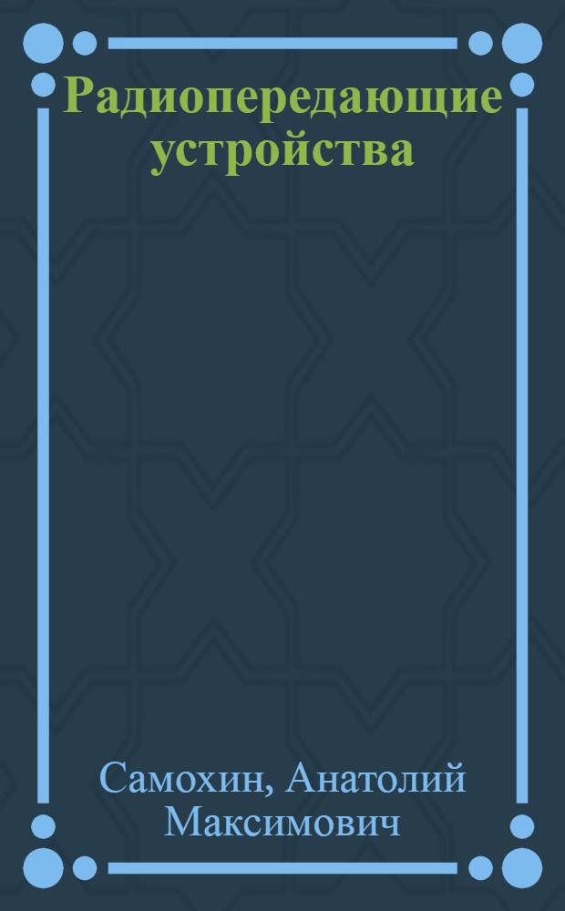 Радиопередающие устройства : Конспект лекций