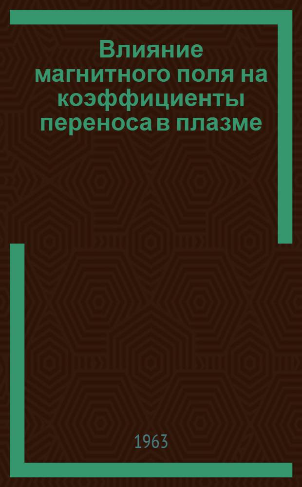 Влияние магнитного поля на коэффициенты переноса в плазме
