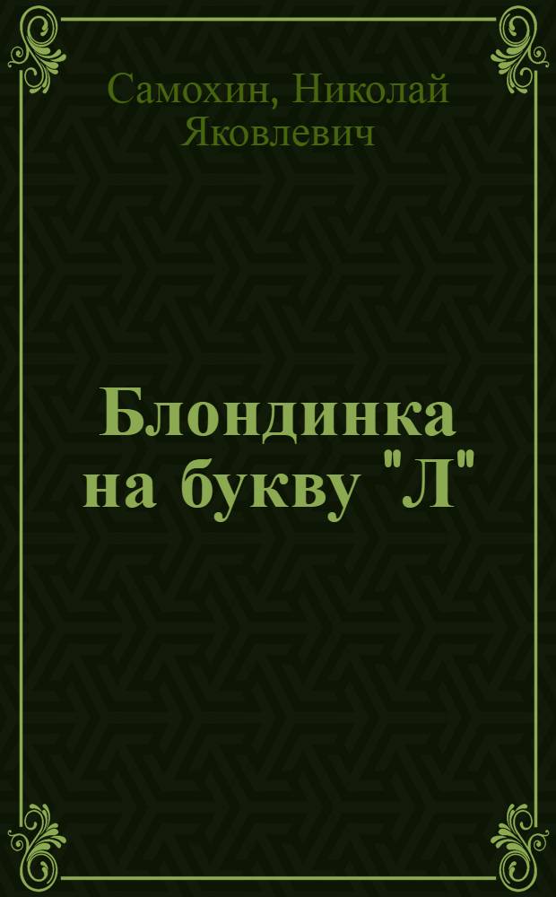 Блондинка на букву "Л" : Юморист. рассказы