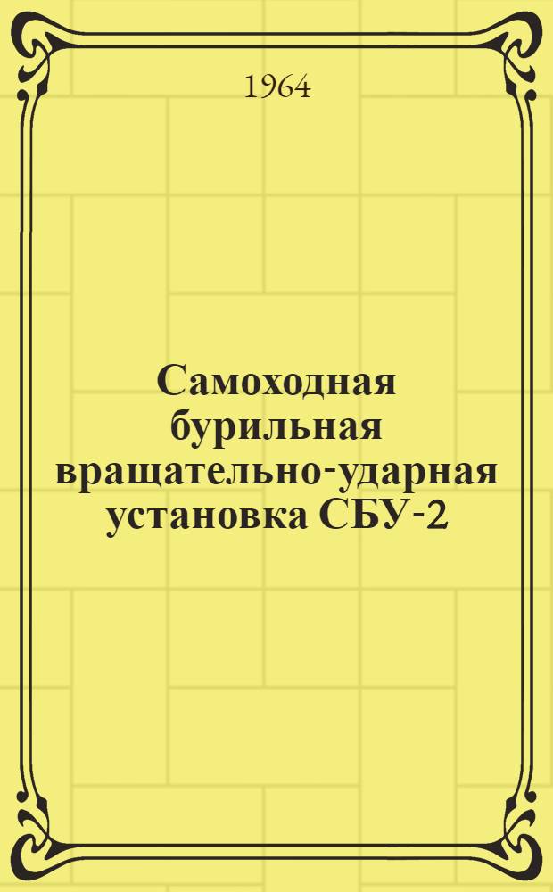 Самоходная бурильная вращательно-ударная установка СБУ-2 : Каталог