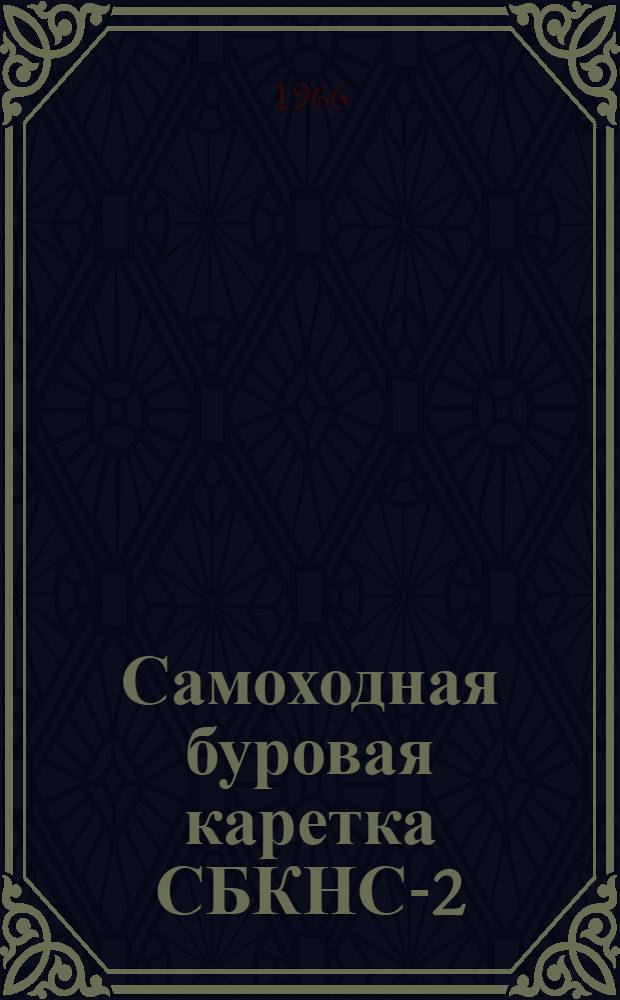 Самоходная буровая каретка СБКНС-2 : Краткое описание и инструкция по эксплуатации