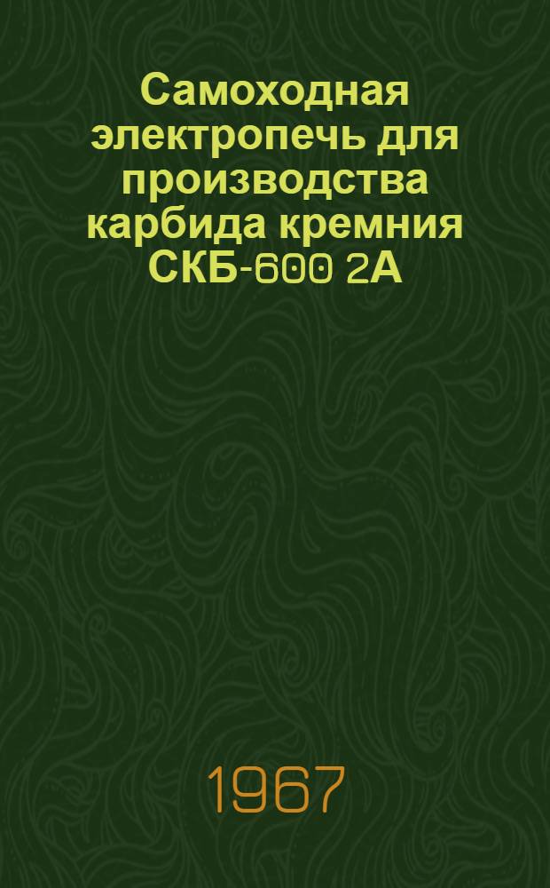 Самоходная электропечь для производства карбида кремния СКБ-600 2А : Каталог