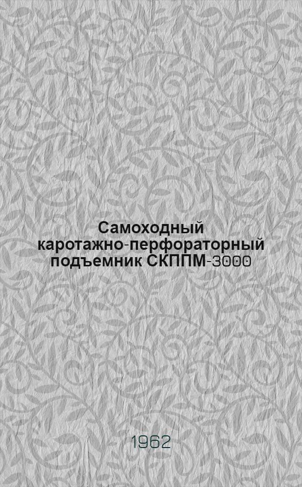 Самоходный каротажно-перфораторный подъемник СКППМ-3000 : Руководство по эксплуатации