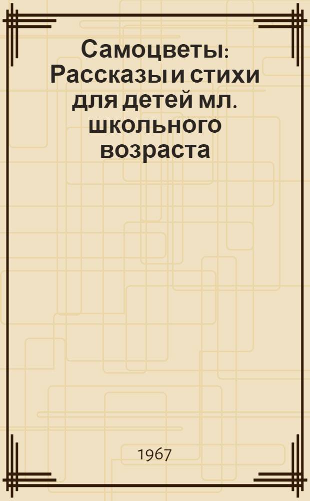 Самоцветы : Рассказы и стихи для детей мл. школьного возраста