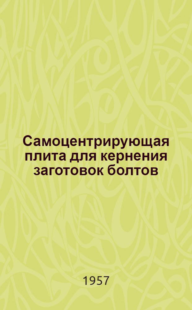 Самоцентрирующая плита для кернения заготовок болтов : (Опыт Велико-Устюг. судостроит.-судоремонтного завода)