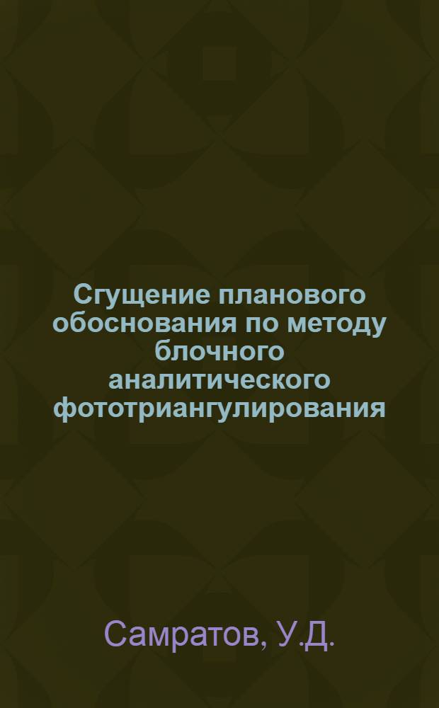 Сгущение планового обоснования по методу блочного аналитического фототриангулирования : Автореф. дис. на соискание учен. степени канд. техн. наук